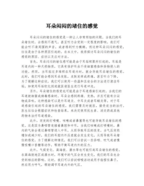 耳朵闷闷的堵住的感觉