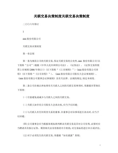 关联交易决策制度