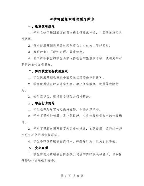 中学舞蹈教室管理制度范本(3篇)