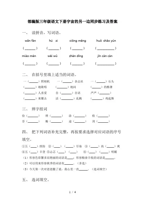 部编版三年级语文下册宇宙的另一边同步练习及答案