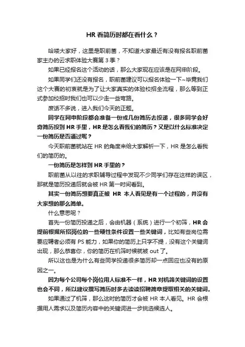 HR看简历时都在看什么？