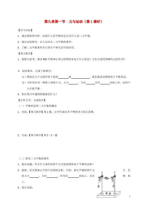 江苏省高邮市八年级物理下册第九章第一节二力平衡(第1课时)导学案(无答案)(新版)苏科版