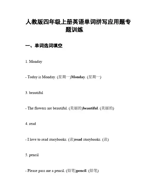 人教版四年级上册英语单词拼写应用题专题训练