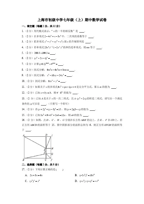 上海市七年级上学期期中数学试卷