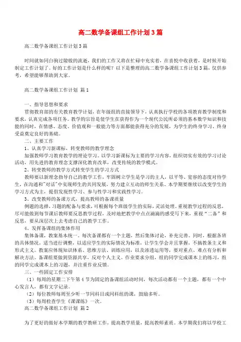 高二数学备课组工作计划3篇_1