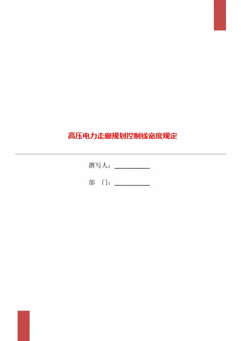 高压电力走廊规划控制线宽度规定