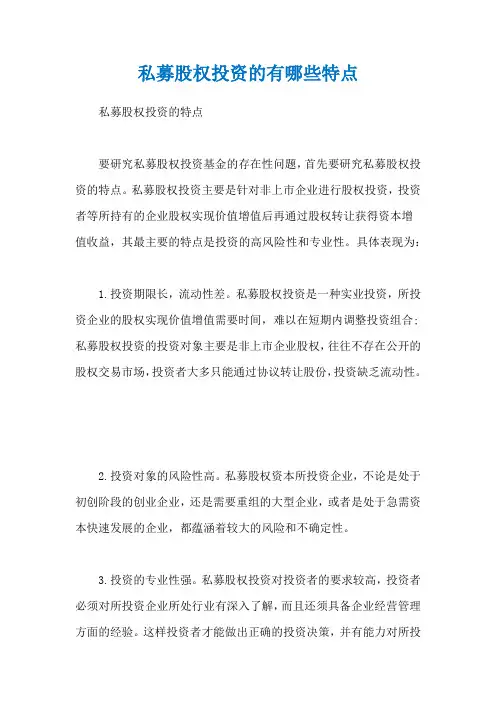 私募股权投资的有哪些特点
