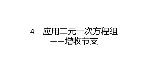 5.4 应用二元一次方程组——增收节支  课件 2024-2025学年数学北师版八年级上册