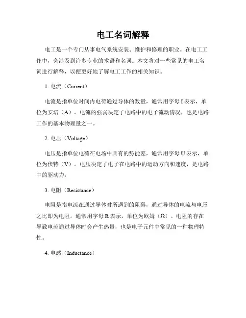电工名词解释