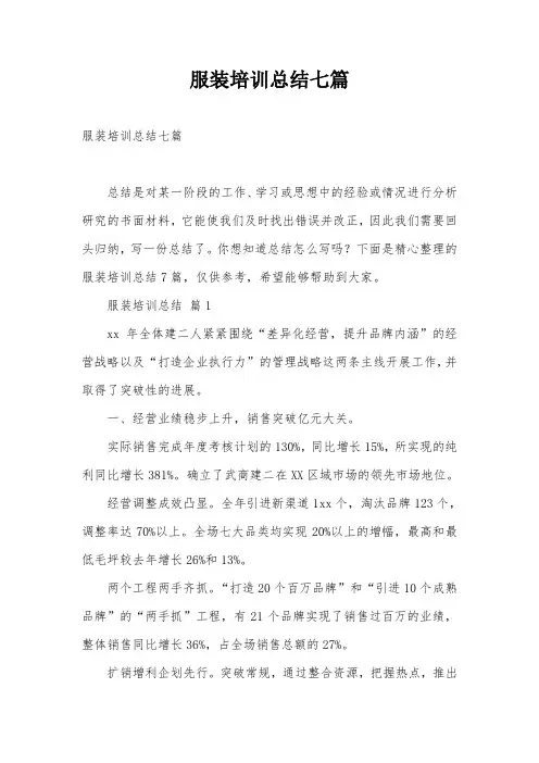 服装培训总结七篇