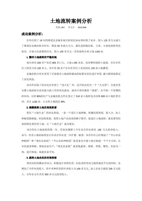 土地流转案例分析