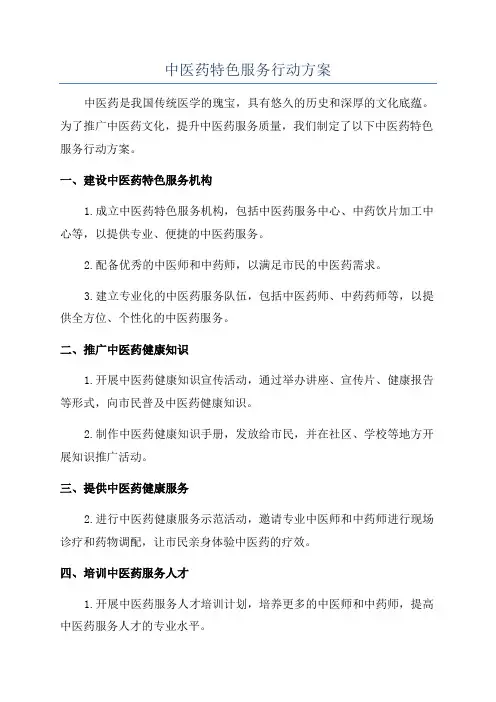 中医药特色服务行动方案