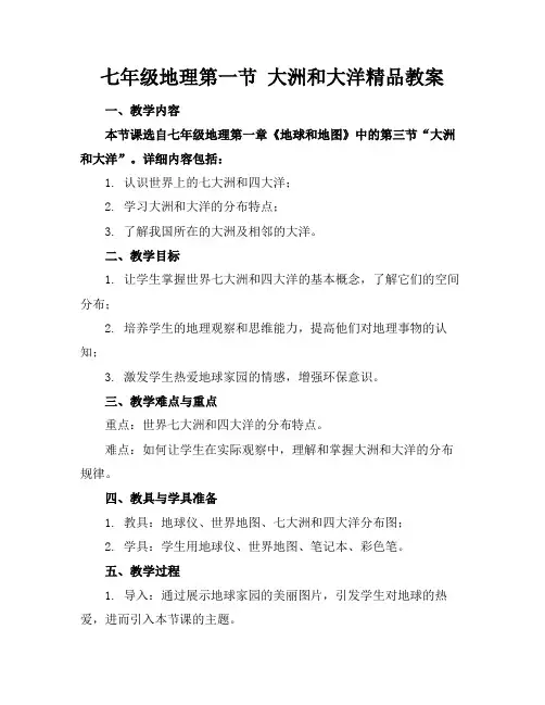 七年级地理第一节大洲和大洋精品教案