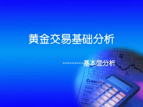 黄金基础分析---基本面分析