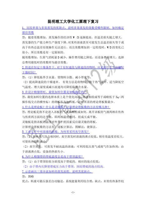 昆明理工大学化工原理下复习资料简答题