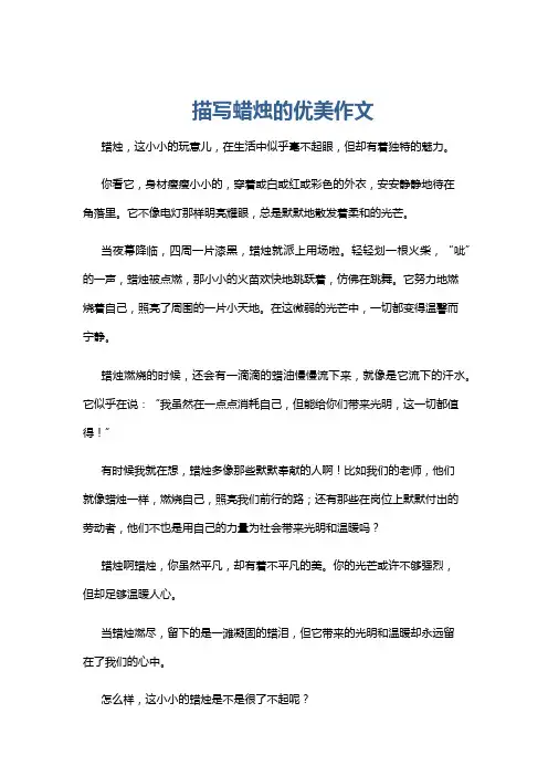 描写蜡烛的优美作文
