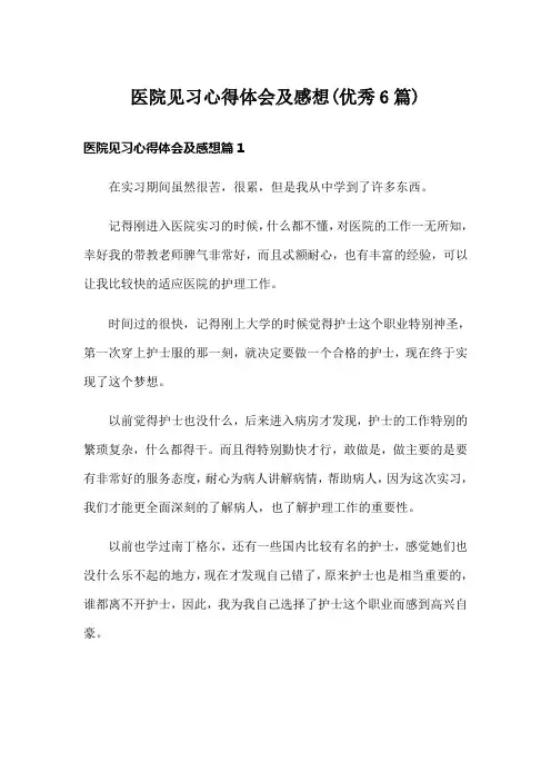 医院见习心得体会及感想(优秀6篇)