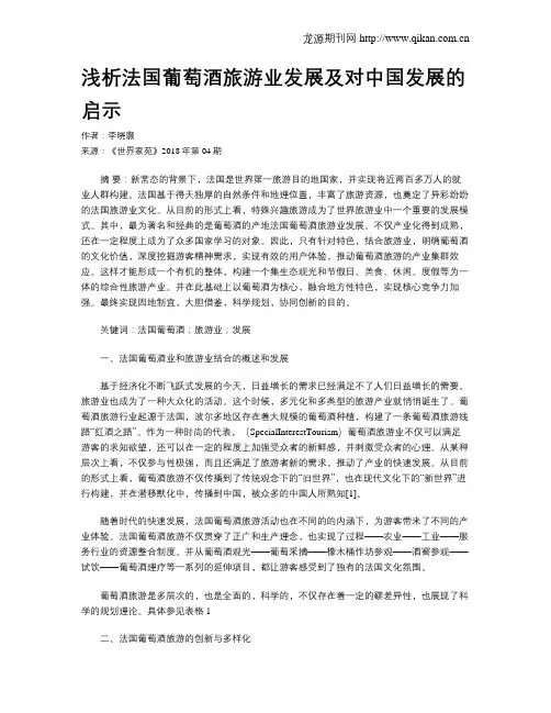 浅析法国葡萄酒旅游业发展及对中国发展的启示