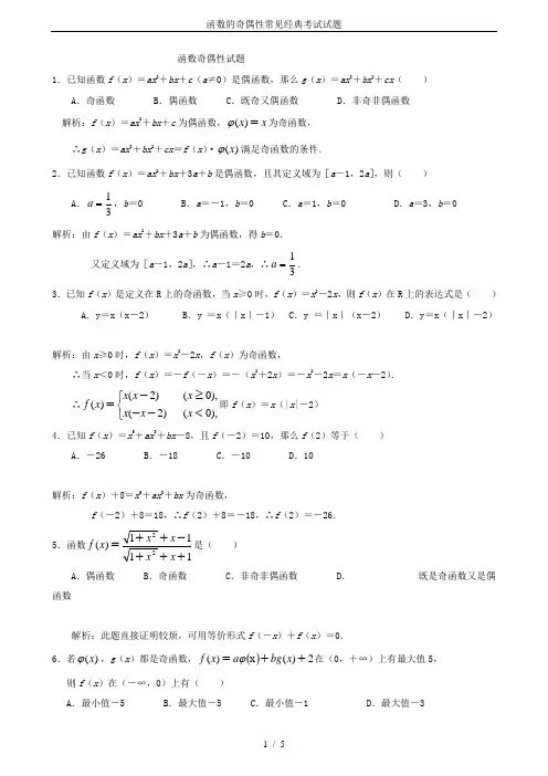 函数的奇偶性常见经典考试试题