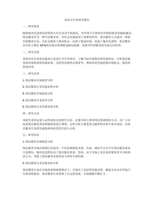 保洁可行性研究报告