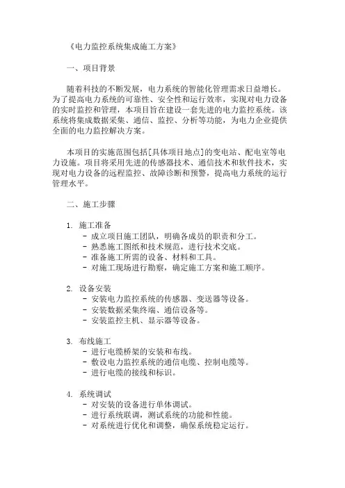 电力监控系统集成施工方案三篇