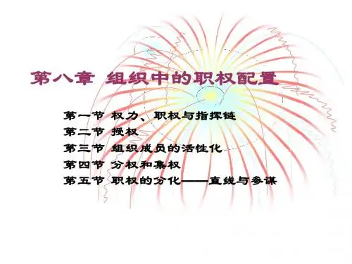 组织中的职权配置