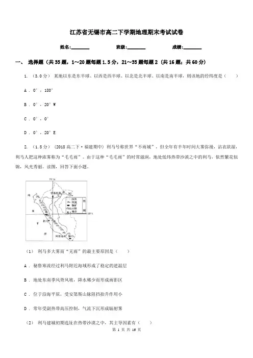 江苏省无锡市高二下学期地理期末考试试卷
