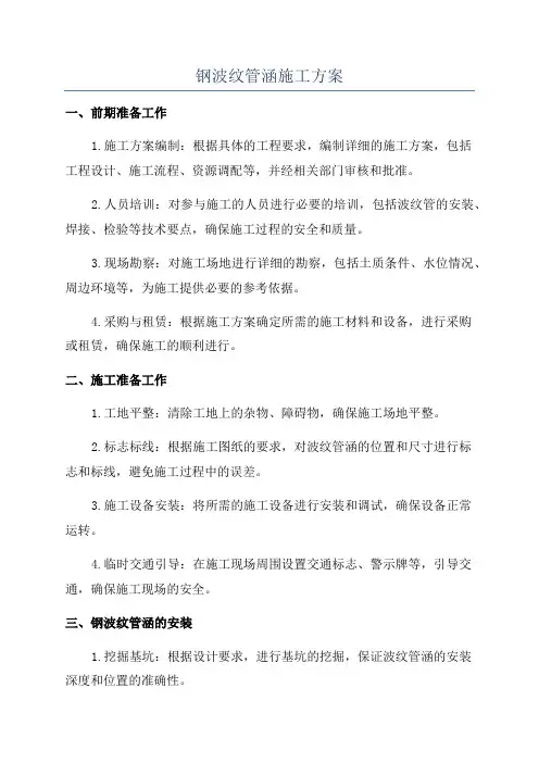 钢波纹管涵施工方案