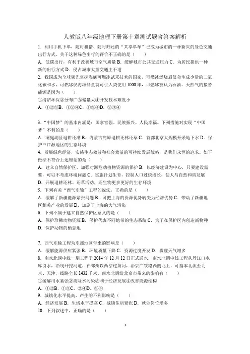 人教版八年级地理下册第十章测试题含答案解析
