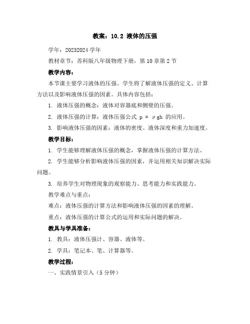 10.2液体的压强教案2023-2024学年苏科版八年级物理下册