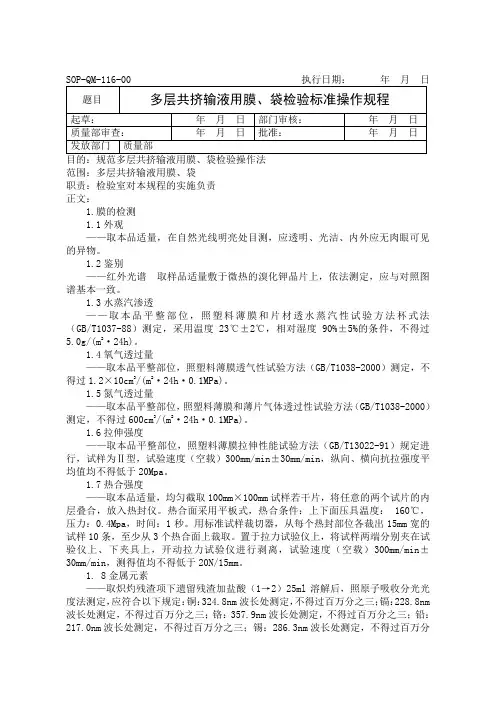 多层共挤输液用膜、袋检验标准操作规程