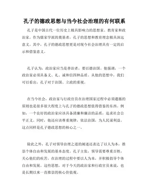 孔子的德政思想与当今社会治理的有何联系