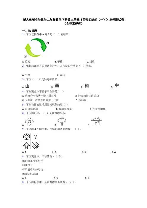 新人教版小学数学二年级数学下册第三单元《图形的运动(一)》单元测试卷(含答案解析)