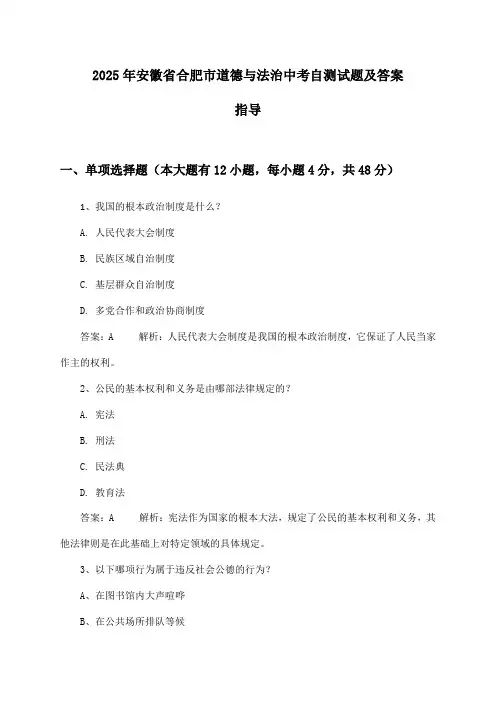 安徽省合肥市道德与法治中考试题及答案指导(2025年)