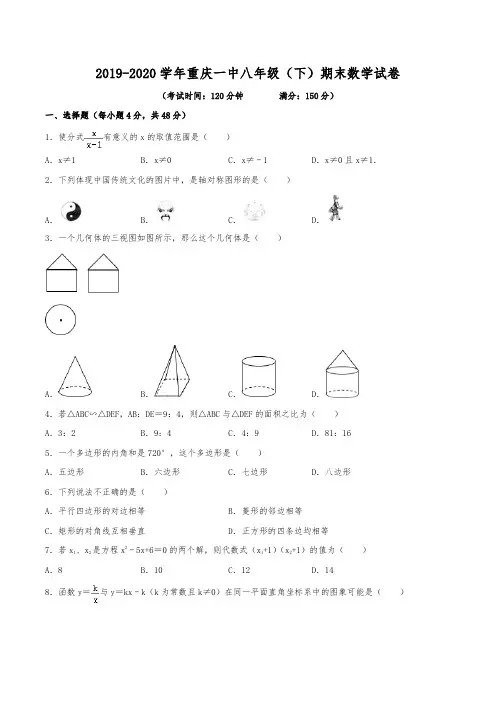 2019-2020学年重庆一中八年级(下)期末数学试卷