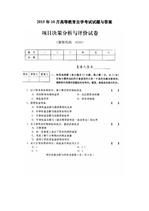 项目决策分析与评价2015年10月高等教育自学考试试题与答案