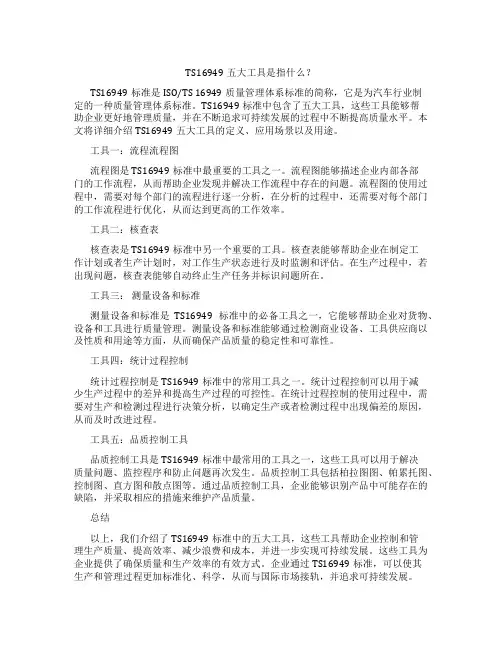 TS16949五大工具是指