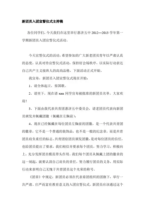 新团员入团宣誓仪式主持稿
