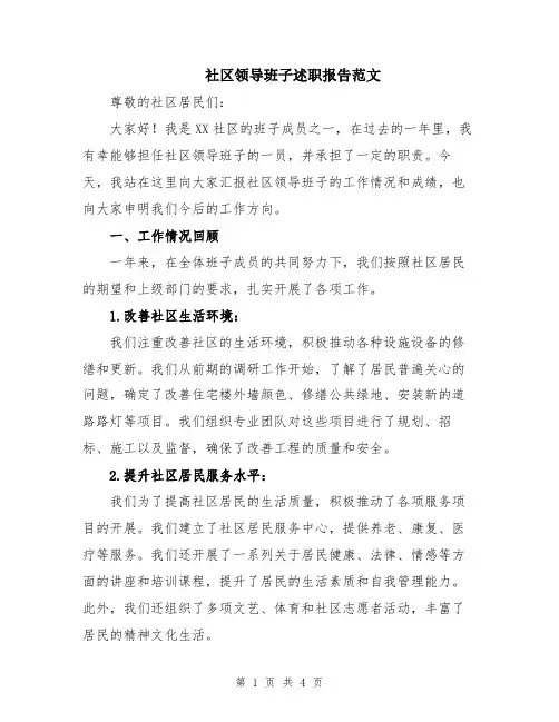 社区领导班子述职报告范文