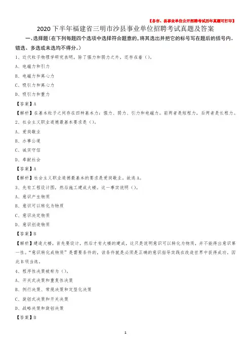 2020下半年福建省三明市沙县事业单位招聘考试真题及答案