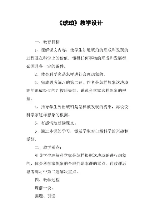 《琥珀》教学设计篇四