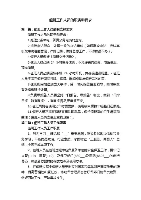 值班工作人员的职责和要求