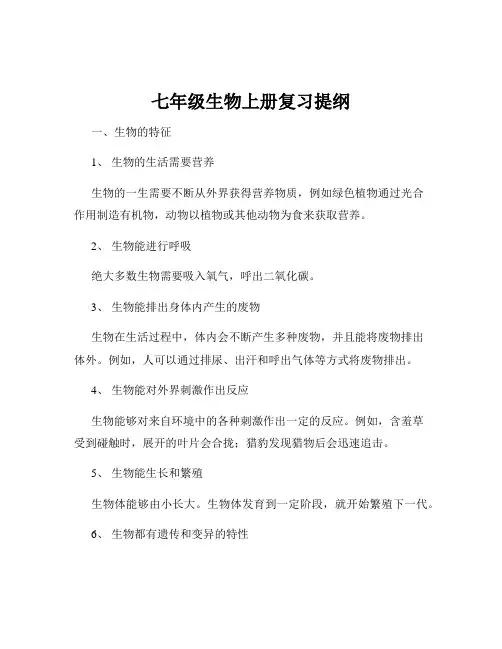 七年级生物上册复习提纲