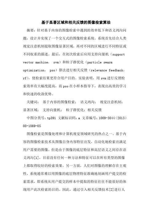 基于显著区域和相关反馈的图像检索算法