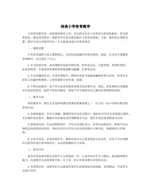浅谈小学体育教学