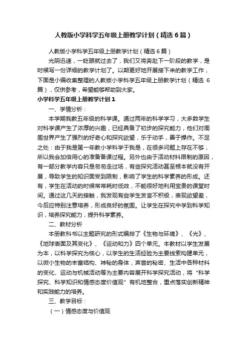 人教版小学科学五年级上册教学计划（精选6篇）