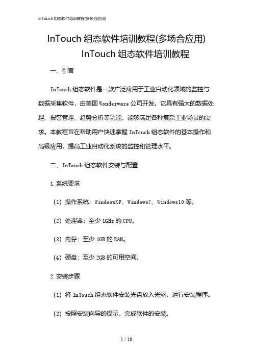 2024年InTouch组态软件培训教程(多场合应用)