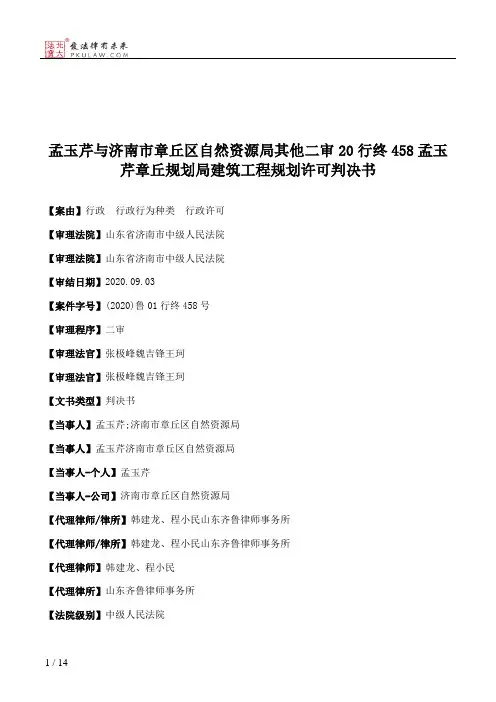 孟玉芹与济南市章丘区自然资源局其他二审20行终458孟玉芹章丘规划局建筑工程规划许可判决书