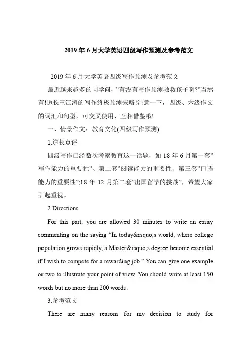 2019年6月大学英语四级写作预测及参考范文