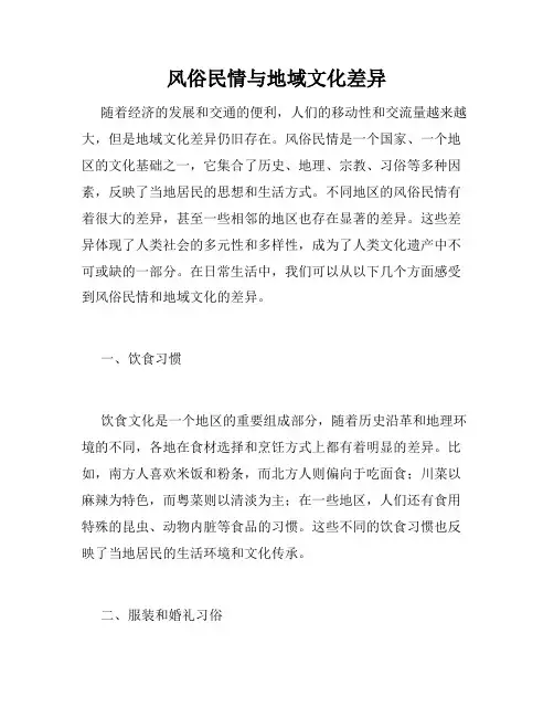 风俗民情与地域文化差异